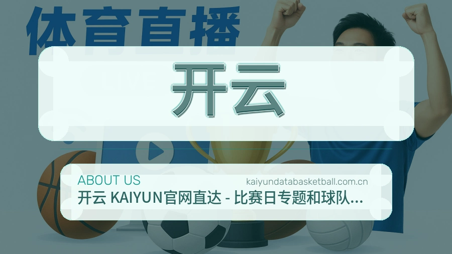 开云发展介绍